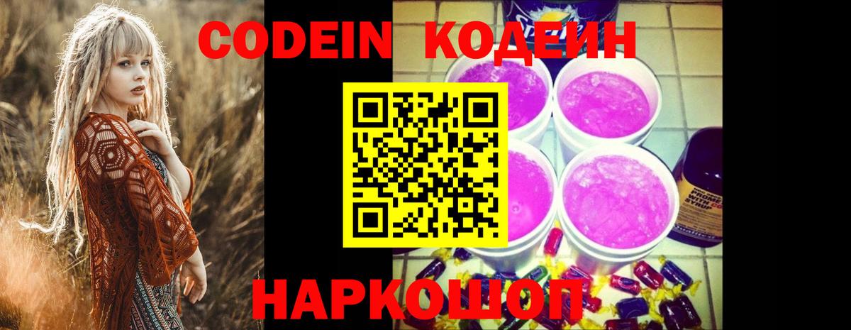 Кодеин напиток Lean (лин) Сызрань